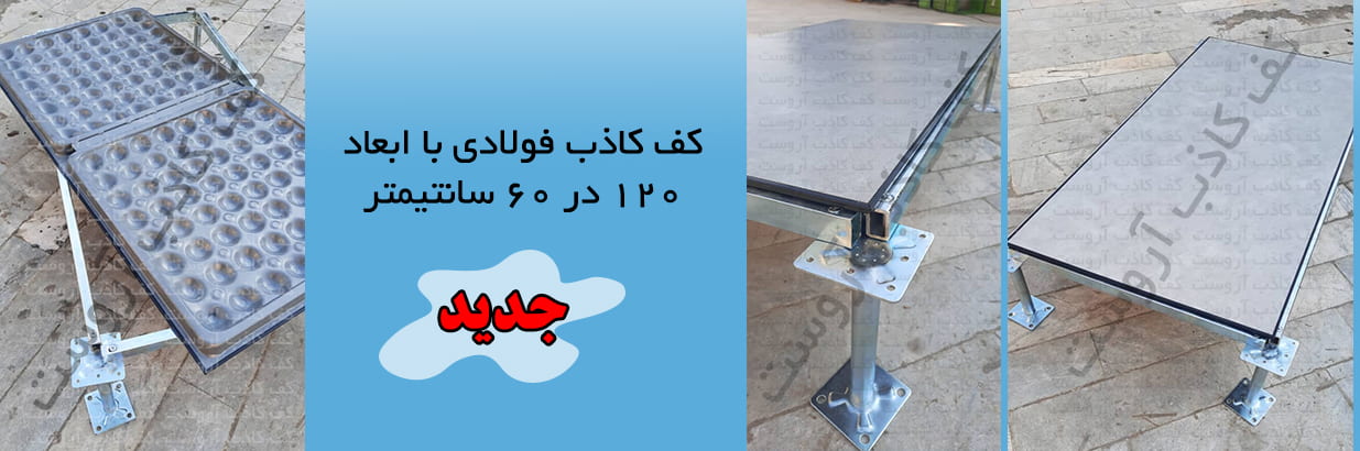کف کاذب 120 در 60 سانتی متر