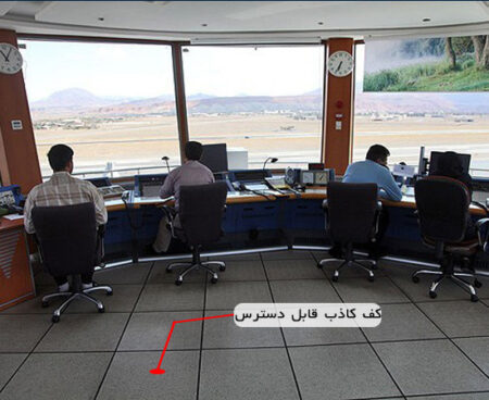 کف کاذب قابل دسترس برای برج مراقبت
