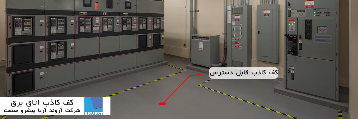 کف کاذب اتاق برق