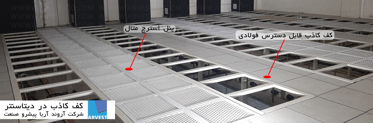 کاربرد کف کاذب در دیتاسنتر