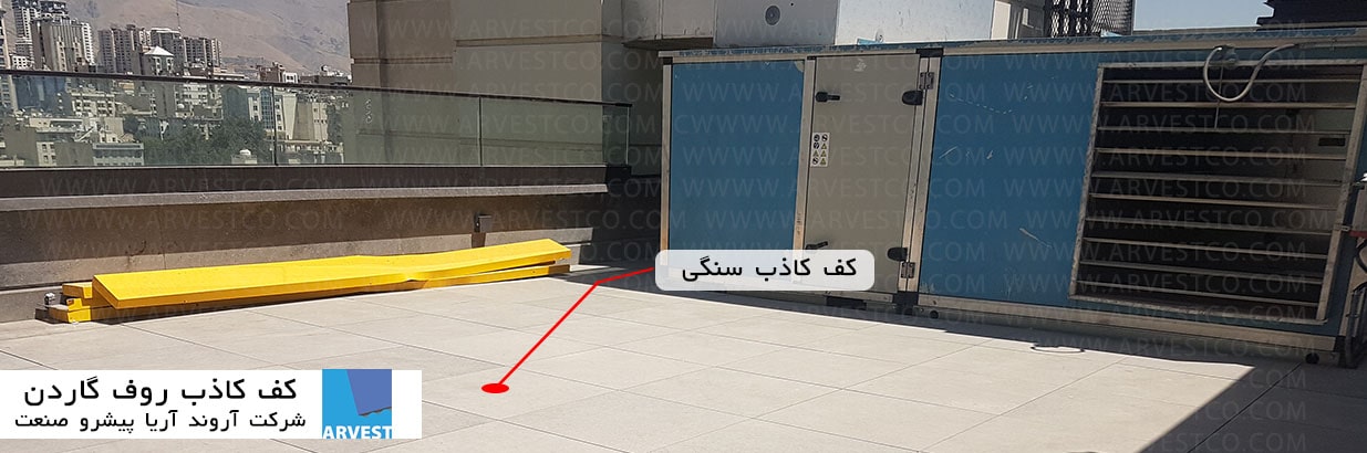 کف کاذب روف گاردن-کف کاذب سنگی فضای باز
