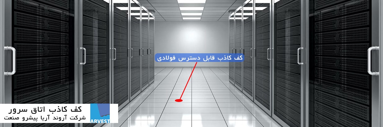 کف کاذب اتاق سرور-کف کاذب فولادی قابل دسترس