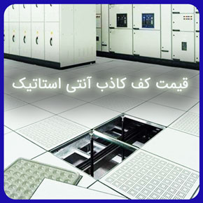 قیمت کف کاذب آنتی استاتیک با کیفیت و مرغوب به همراه لیست قیمت انواع کفپوش های کاذب و تجهیزات نصب کف کاذب با مشاوره رایگان و سفارش آنلاین قیمت کف کاذب آنتی استاتیک کف کاذب قیمت کفپوش قیمت کف پوش
