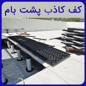 کف کاذب پشت بام با کیفیت و مرغوب به همراه معرفی بهترین نوع کف کاذب پشت بام و تجهیزات نصب با مشاوره رایگان و سفارش آنلاین کف کاذب پشت بام کف کاذب برای پشت بام سقف کاذب به انگلیسی