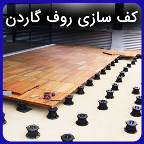 کف سازی روف گاردن به همراه معرفی بهترین متریال و تجهیزات کف سازی برای روف گاردن و روش های اجرا و نصب با مشاوره رایگان و سفارش آنلاین کف سازی روف گاردن جزئیات کف سازی روف گاردن روف گاردن ساخت روف گاردن روف گاردن پشت بام روف کف سازی باغ کف سازی حیاط کف سازی ساختمان
