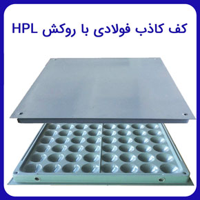 کف کاذب فولادی با روکش hpl به همراه معرفی بهترین انواع کف کاذب فولادی hpl روکشی و روش اجرا و مراحل نصب با مشاوره رایگان و سفارش آنلاین کف کاذب فولادی با روکش hpl قیمت کف کاذب فولادی با روکش hpl کف کاذب hpl فولادی کف کاذب آلومینیومی با روکش hpl کفپوش hpl کف کاذب کف کاذب قیمت