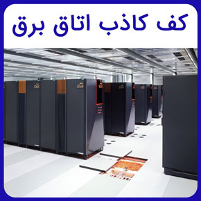 کف کاذب اتاق برق به همراه معرفی انواع کفهای کاذب اتاق برق باکیفیت و مرغوب و تجهیزات نصب آن توسط نصاب حرفه ای با مشاوره رایگان و سفارش آنلاین کف کاذب اتاق برق کف کاذب اتاق برق چیست مزایای استفاده از کف کاذب اتاق برق آروست نکات مهم در انتخاب کف کاذب اتاق برق قیمت کف کاذب اتاق برق انواع کف کاذب برای اتاق برق نحوه ثبت سفارش و خرید کف کاذب اتاق برق آروست