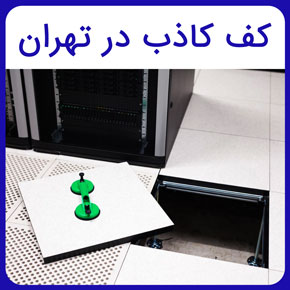 کف کاذب در تهران به همراه معرفی قیمت انواع کف کاذب باکیفیت و مرغوب و تجهیزات نصب آن در تهران توسط نصاب حرفه ای با مشاوره رایگان و سفارش آنلاین کف کاذب در تهران فروش کف کاذب در تهران سقف کاذب کناف کف کاذب قیمت سقف کاذب ساده کف کاذب روف گاردن