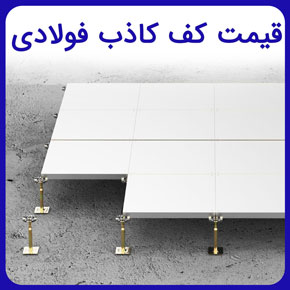 قیمت کف کاذب فولادی باکیفیت به همراه اجرت نصب کف کاذب و قیمت کف کاذب فولادی مرغوب با هزینه نصب مناسب و مشاوره رایگان و سفارش آنلاین قیمت کف کاذب فولادی هزینه نصب کف کاذب قیمت کف کاذب اتاق سرور قیمت کف کاذب آلومینیومی قیمت کف کاذب کف کاذب پلاستیکی پایه کف کاذب کف کاذب محکم استرینگر کف کاذب فولادی