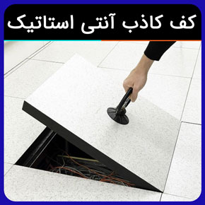 کف کاذب آنتی استاتیک باکیفیت به همراه معرفی انواع مزایای نصب کف کاذب آنتی استاتیک و بررسی قیمت کف کاذب مرغوب آروست با مشاوره رایگان و سفارش آنلاین کف کاذب آنتی استاتیک مشاهده و خرید کف کاذب آنتی استاتیک مزایای کف کاذب دلایل مهم برای انتخاب کف کاذب آنتی استاتیک خرید کف کاذب آنتی استاتیک از آروست قیمت کف کاذب آنتی استاتیک کاربردهای کف کاذب آنتی استاتیک