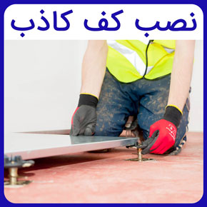 نصب کف کاذب و معرفی مراحل نصب انواع کف کاذب و نحوه اجرای آن به همراه بررسی قیمت و دستمزد نصب کف کاذب با مشاوره رایگان و سفارش آنلاین نصب کف کاذب نصب کف کاذب اتاق سرور آموزش نصب کف کاذب نحوه نصب کف کاذب دستمزد نصب کف کاذب فیلم نصب کف کاذب فیلم آموزش نصب کف کاذب انواع نصب کف کاذب طریقه نصب کف کاذب مراحل نصب کف کاذب