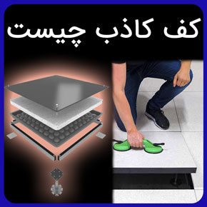 کف کاذب چیست معرفی بهترین انواع کف کاذب به همراه روش های نصب آن و بررسی قیمت کف کاذب بر اساس جنس و نوع فضا با مشاوره رایگان و سفارش آنلاین کف کاذب چیست قیمت کف کاذب معایب کف کاذب کناف چیست ویکی پدیا سقف کاذب چیست نام دیگر سقف کاذب تحقیق در مورد سقف کاذب تعریف سقف کاذب کناف کاربرد سقف کاذب