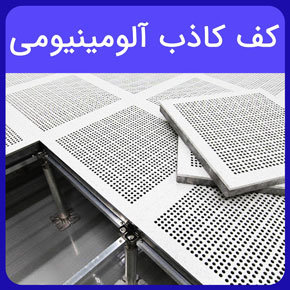 کف کاذب آلومینیومی و معرفی بهترین انواع آن و بررسی قیمت و معرفی روش های خرید کف کاذب آلومینیومی از آروست با مشاوره رایگان و سفارش آنلاین کف کاذب آلومینیومی قیمت کف کاذب آلومینیومی کف کاذب فولادی کف کاذب کلسیم سولفات قیمت کف کاذب فولادی استرینگر کف کاذب کف کاذب فولادی با روکش hpl هزینه نصب کف کاذب کف کاذب اتاق برق