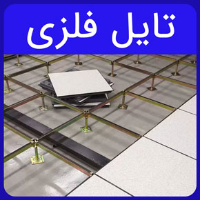 تایل فلزی و معرفی بهترین انواع تایل ها از جنس فلز و لیست قیمت تایل های فلزی و خرید تایل فلزی از آروست با مشاوره رایگان و سفارش آنلاین قیمت تایل آلومینیومی 60*60 تایل آلومینیومی سوراخ دار قیمت هر متر مربع تایل بین کابینتی قیمت تایل بین کابینتی طرح سنگ لیست قیمت تایل آلومینیومی قیمت سقف کاذب فلزی