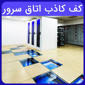کف کاذب اتاق سرور و معرفی بهترین انواع آن و بررسی قیمت و معرفی روش های خرید کف کاذب اتاق سرور از آروست با مشاوره رایگان و سفارش آنلاین کف کاذب اتاق سرور قیمت کف کاذب اتاق سرور استاندارد کف کاذب اتاق سرور نصب کف کاذب اتاق سرور کف کاذب اتاق برق استرینگر کف کاذب مسکونی انواع کف کاذب