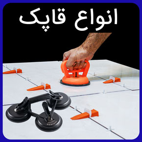 انواع قاپک و معرفی انواع قاپک‌ها بر اساس جنس و ساختار و کاربرد و پارامترهای موثر در انتخاب و خرید قاپک و قیمت قاپک با مشاوره رایگان و سفارش آنلاین انواع قاپک قاپک شیشه انواع قاپک app قاپک سرامیک قاپک لباس چیست قیمت قاپک قاپک سنگ