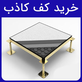 خرید کف کاذب و معرفی بهترین انواع کف های کاذب فلزی و آلومینیومی و لیست قیمت کف کاذب با هزینه نصب در آروست با مشاوره رایگان و سفارش آنلاین هزینه نصب کف کاذب استرینگر کف کاذب کف کاذب اتاق سرور کف کاذب آلومینیومی با روکش hpl