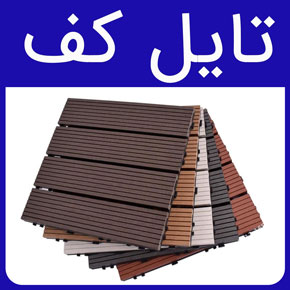 تایل کف و معرفی بهترین کفپوش های تایل کف کاذب با لیست قیمت انواع تایل کف و شرایط خرید و هزینه نصب در آروست با مشاوره رایگان و سفارش آنلاین تایل کف چوبی کفپوش تایل کف کاذب تایل چوبی دیواری تایل ترموود کفپوش تایل