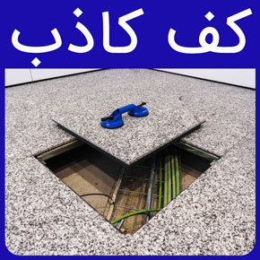 کف کاذب و معرفی بهترین کف های کاذب با لیست قیمت و خرید کف کاذب و بررسی هزینه نصب انواع کف کاذب در آروست با مشاوره رایگان و سفارش آنلاین