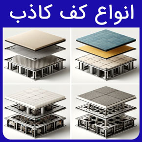 انواع کف کاذب و معرفی انواع کف های کاذب فلزی و آلومینیومی و لیست قیمت انواع کف کاذب با هزینه نصب در آروست با مشاوره رایگان و سفارش آنلاین انواع کف کاذب اتاق سرور انواع کف کاذب ایران انواع نصب کف کاذب انواع کف های کاذب انواع پوشش های کف کاذب انواع کفپوش