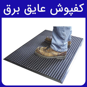 کفپوش عایق برق استاندارد با ضخامت و نصب کفپوش عایق برق با لیست قیمت و معرفی آروست تولید کننده بهترین کفپوش عایق برق با مشاوره و سفارش آنلاین قیمت کفپوش عایق برق ۴۰۰ وات خرید کفپوش عایق برق تولید کننده کفپوش عایق برق قیمت کفپوش عایق برق ۲۰ کیلو ولت ضخامت کفپوش عایق برق نصب کفپوش عایق برق
