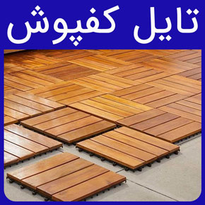 تایل کفپوش استاندارد در انواع مختلف با قیمت کفپوش وینیل و تایل چوبی لمینت کف خانه و قیمت کفپوش چوبی تراس در آروست با مشاوره و سفارش آنلاین قیمت کفپوش وینیل تایل چوبی قیمت کفپوش چسبی سرویس بهداشتی قیمت کفپوش چوبی تراس قیمت کفپوش رولی کفپوش حمام ضد لغزش