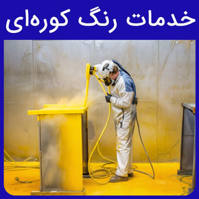 خدمات رنگ کوره ای و معرفی خدمات رنگ کوره ای الکترواستاتیک آروست به همراه لیست قیمت خدمات رنگ مایع کوره ای با مشاوره رایگان و سفارش آنلاین خدمات رنگ کوره ای شیشه خدمات رنگ کوره ای غرب تهران خدمات رنگ مایع کوره ای خدمات رنگ کوره ای الکترواستاتیک