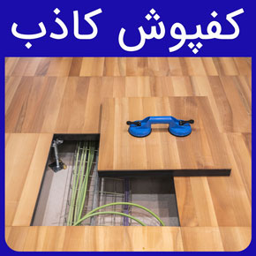 کفپوش کاذب و معرفی بهترین کفپوش های کف کاذب با لیست قیمت کف کاذب و شرایط خرید و هزینه نصب در آروست با مشاوره رایگان و سفارش آنلاین کف کاذب قیمت کف کاذب قیمت کفپوش چسبی سرویس بهداشتی کفپوش pvc قیمت کفپوش رولی کف پوش برای مغازه