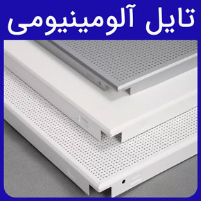 تایل آلومینیومی و معرفی ویژگی های تایل آلومینیومی مرغوب آروست به همراه لیست قیمت انواع تایل جنس آلومینیوم با مشاوره رایگان و سفارش آنلاین قیمت تایل بین کابینتی تایل فلزی سقف کاذب آلومینیومی سقف تایل ماربل شیت کاشی بین کابینتی تبریز سنگ بین کابینتی کاشی چسبی