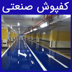 کفپوش صنعتی و معرفی انواع کفپوش لاستیکی صنعتی و کفپوش رولی و کفپوش صنعتی مشبک و تایل صنعتی مرغوب آروست با مشاوره رایگان و سفارش آنلاین کفپوش صنعتی لاستیکی کفپوش صنعتی رولی کفپوش صنعتی مشبک کفپوش تایل صنعتی پادری صنعتی کفپوش اپوکسی