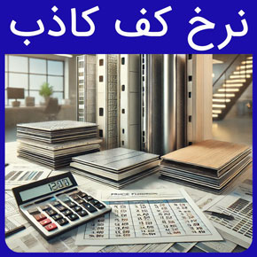 نرخ کف کاذب و بررسی قیمت کف کاذب آلومینیومی و کف کاذب اتاق سرور آروست و نرخ کف کاذب و کفپوش چوبی کاذب با مشاوره رایگان و سفارش آنلاین قیمت کف کاذب آلومینیومی کف کاذب اتاق سرور قیمت کف کاذب اتاق سرور استرینگر کف کاذب کف کاذب پلاستیکی