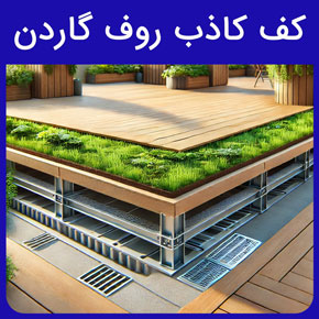 کف کاذب روف گاردن و معرفی انواع کف کاذب روف گاردن و پشت بام مرغوب آروست و کفپوش چوبی کاذب برای فضای باز با مشاوره رایگان و سفارش آنلاین