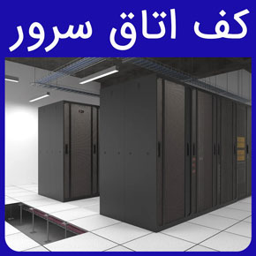 کف اتاق سرور و معرفی انواع کف کاذب آلومینیومی اتاق سرور مرغوب آروست و کفپوش آنتی استاتیک اتاق سورو با مشاوره رایگان و سفارش آنلاین کف کاذب آلومینیومی اتاق سرور کفپوش آنتی استاتیک اتاق سرور
