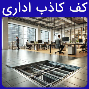 کف کاذب اداری و معرفی آروست بهترین تولید کننده کف کاذب آلومینیومی اداری و متریال کف کاذب و پایه کف کاذب و کف کش با مشاوره و سفارش آنلاین قیمت کف کاذب آلومینیومی کف کش کف کاذب کف کاذب اتاق سرور متریال کف کاذب کفپوش تایل کف کاذب پایه کف کاذب