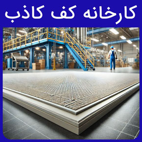 کارخانه کف کاذب و معرفی آروست بهترین کارخانه تولید کننده کف کاذب و بررسی انواع کف کاذب آلومینیومی و پنل فولادی مشبک با مشاوره و سفارش آنلاین کف کاذب سراوینل استراکچر کف کاذب کف کاذب آروست نصاب کف کاذب کف کاذب اتاق سرور کف کاذب