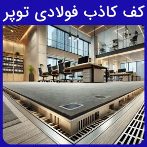 کف کاذب فولادی توپر و معرفی آروست بهترین تولید کننده کف کاذب فولادی توپر و قیمت انواع کف کاذب اتاق سرور و کفپوش فلزی با مشاوره و سفارش آنلاین کف کاذب فولادی توپر hpl کف کاذب اتاق سرور سقف و کف کاذب کف کاذب اصفهان کفپوش فلزی