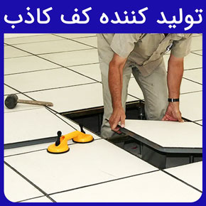 تولید کننده کف کاذب و معرفی آروست بهترین تولید کننده کف کاذب فولادی و کف کاذب چوبی به همراه نصاب کف کاذب با مشاوره رایگان و سفارش آنلاین