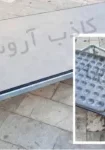 کف کاذب فولادی 120 در 60 سانتی متر آروست